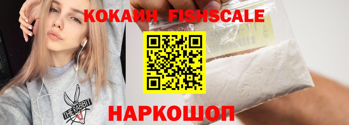 КОКАИН FishScale Первоуральск